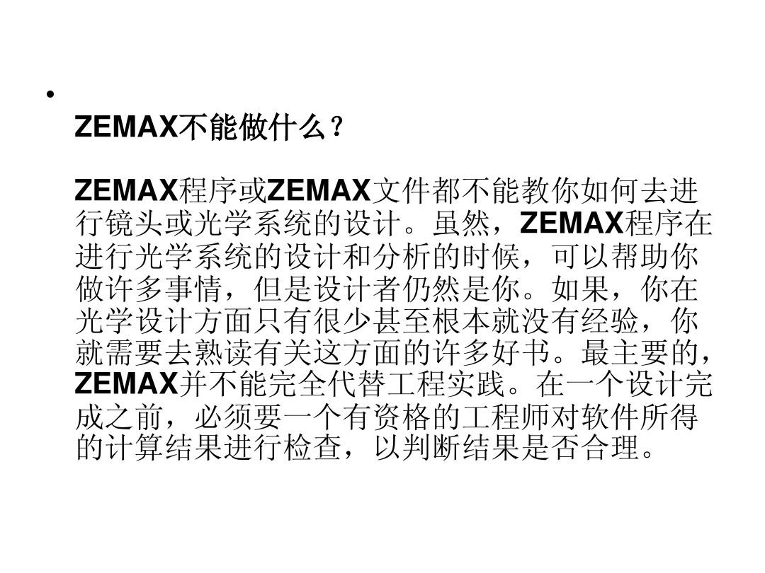 Zemax光学设计软件