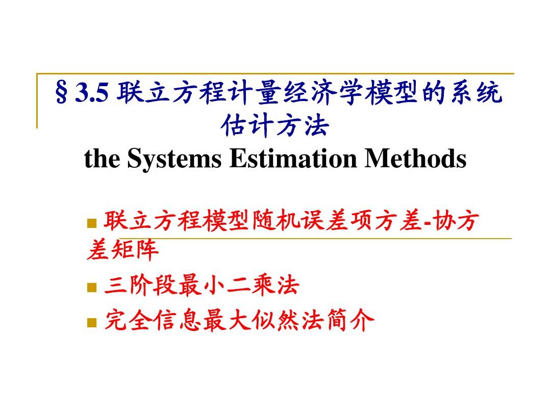 联立方程计量经济学模型的系统估计方法