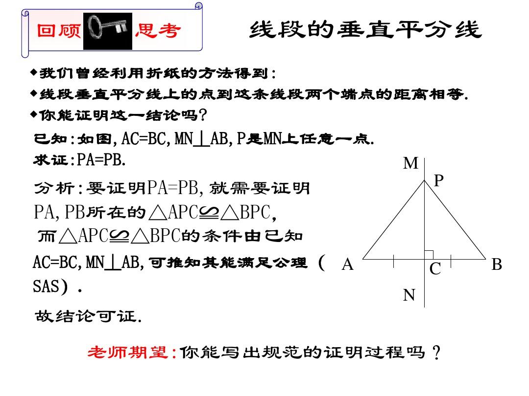 北师大版初二数学八年级下册1.3《线段的垂直平分线》ppt课件