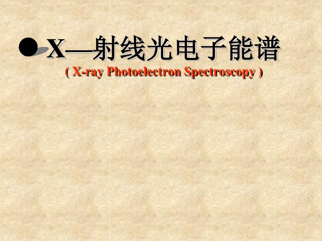 X射线光电子能谱分析方法及原理(XPS)