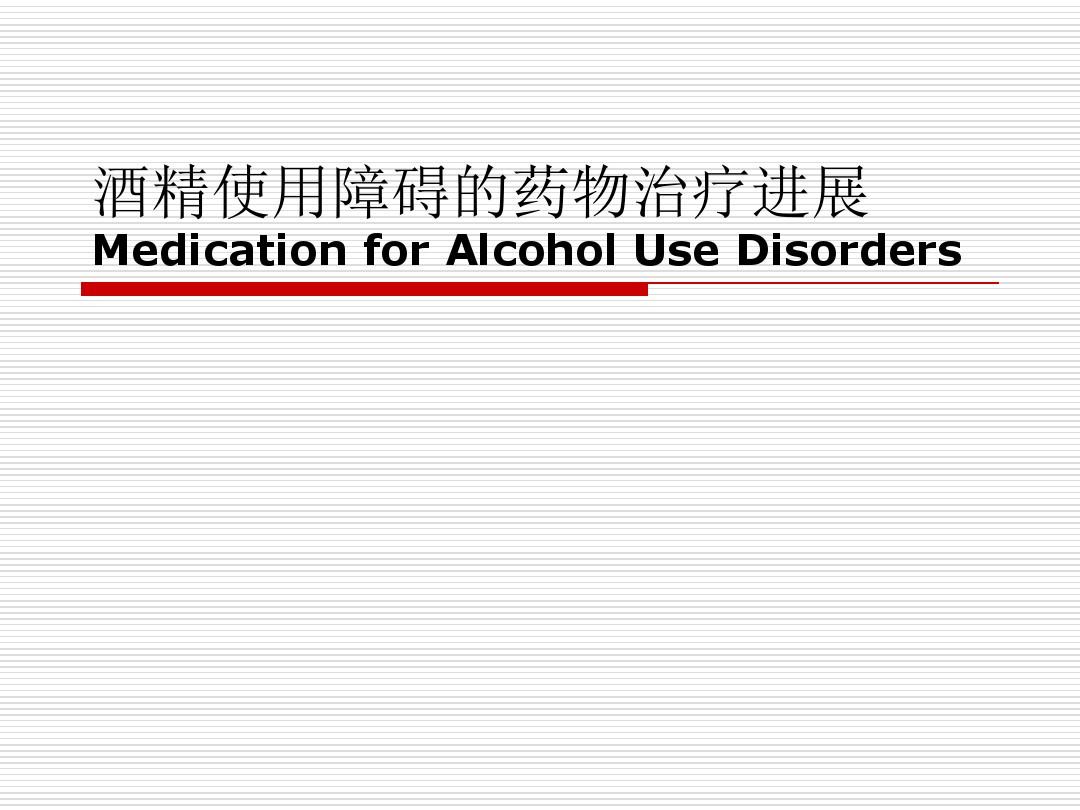 酒精使用障碍的药物治疗(201706郭中孟)