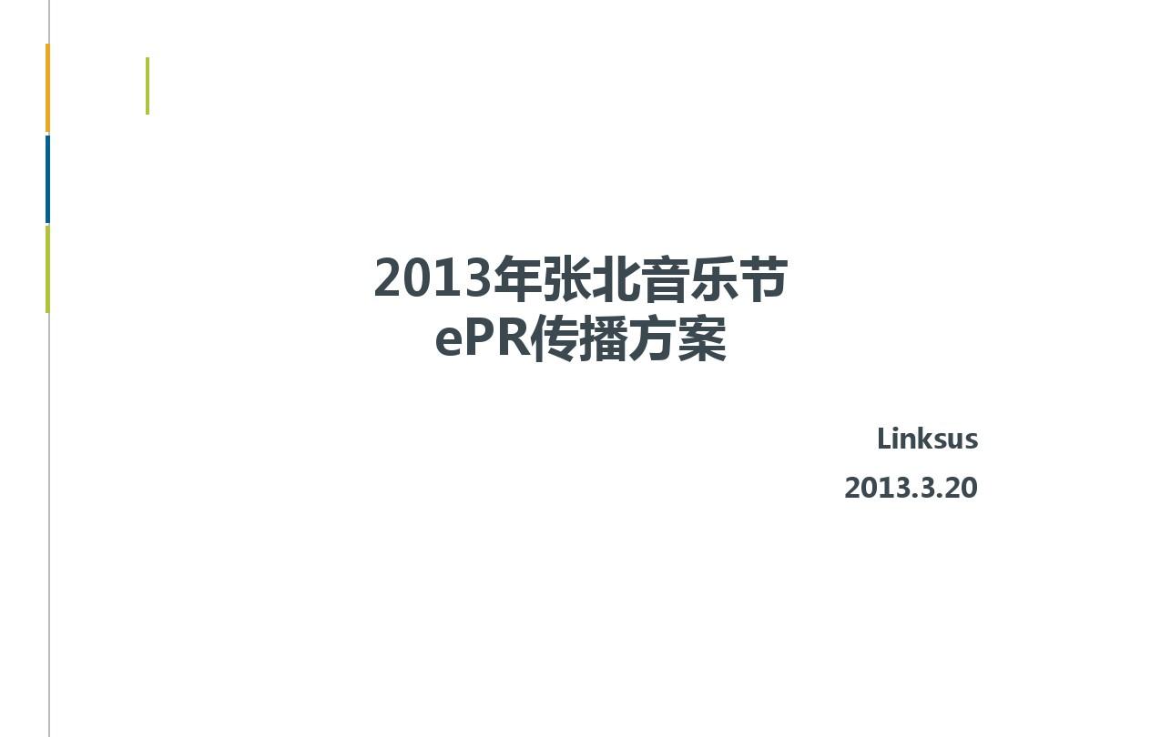 2013年张北音乐节公关传播项目ePR部分—Linksus20130320