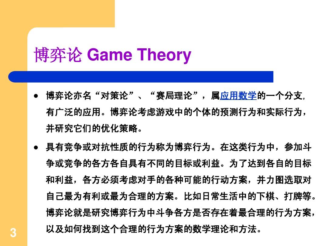 第八讲分析博弈论在日常生活中的应用