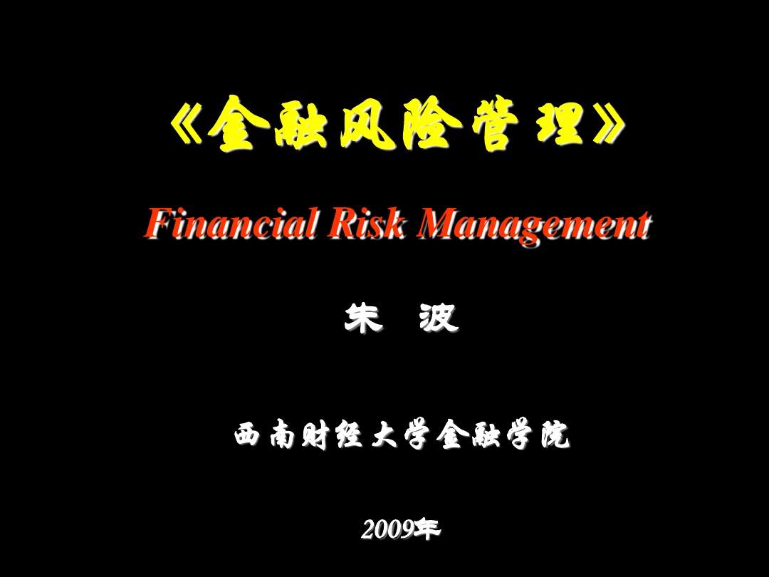第1讲 金融风险管理概述