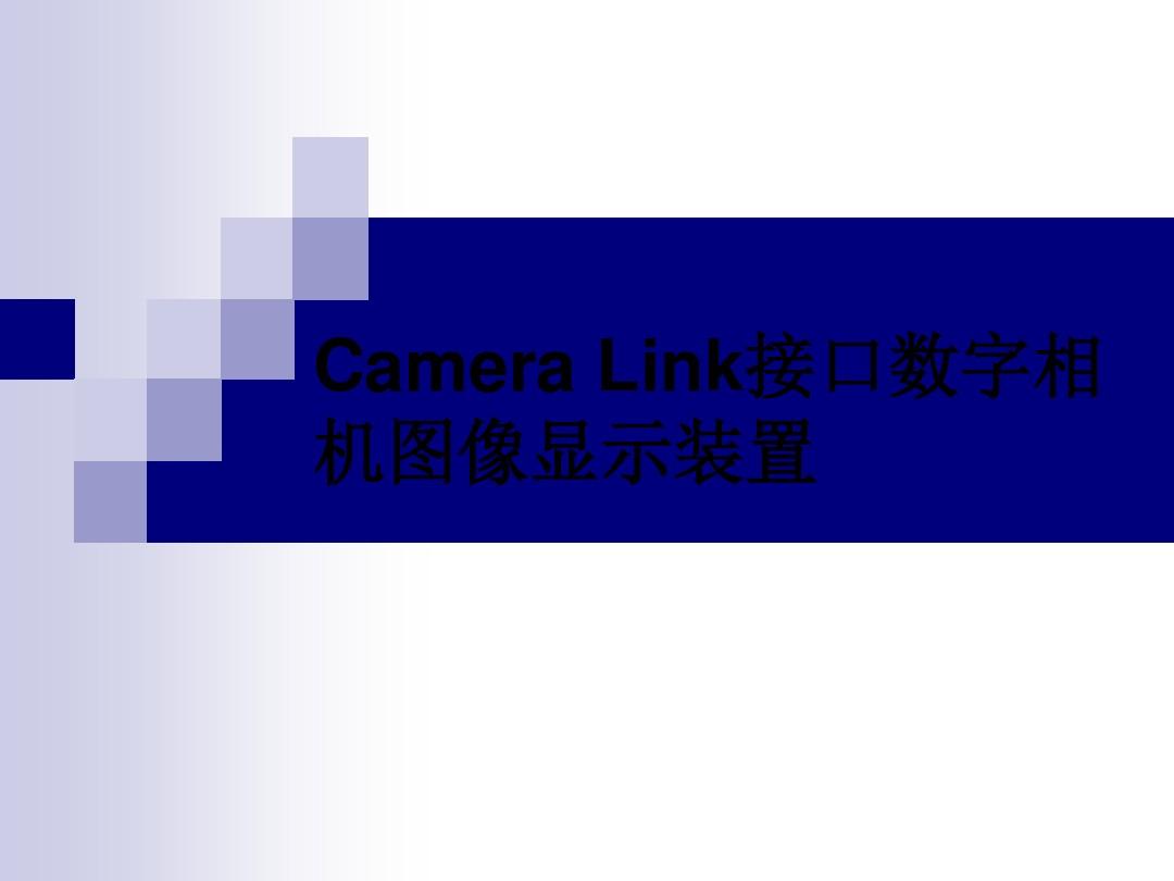 CameraLink接口数字相机图像显示装置教程