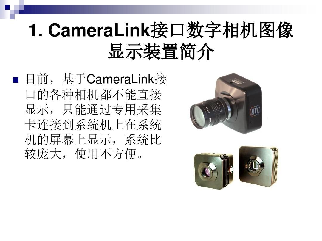 CameraLink接口数字相机图像显示装置教程