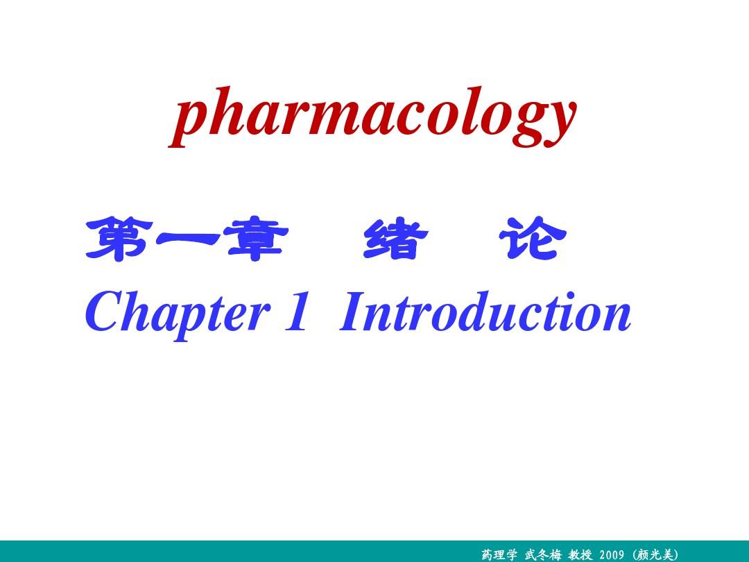 第一章 药理学总论2012-08