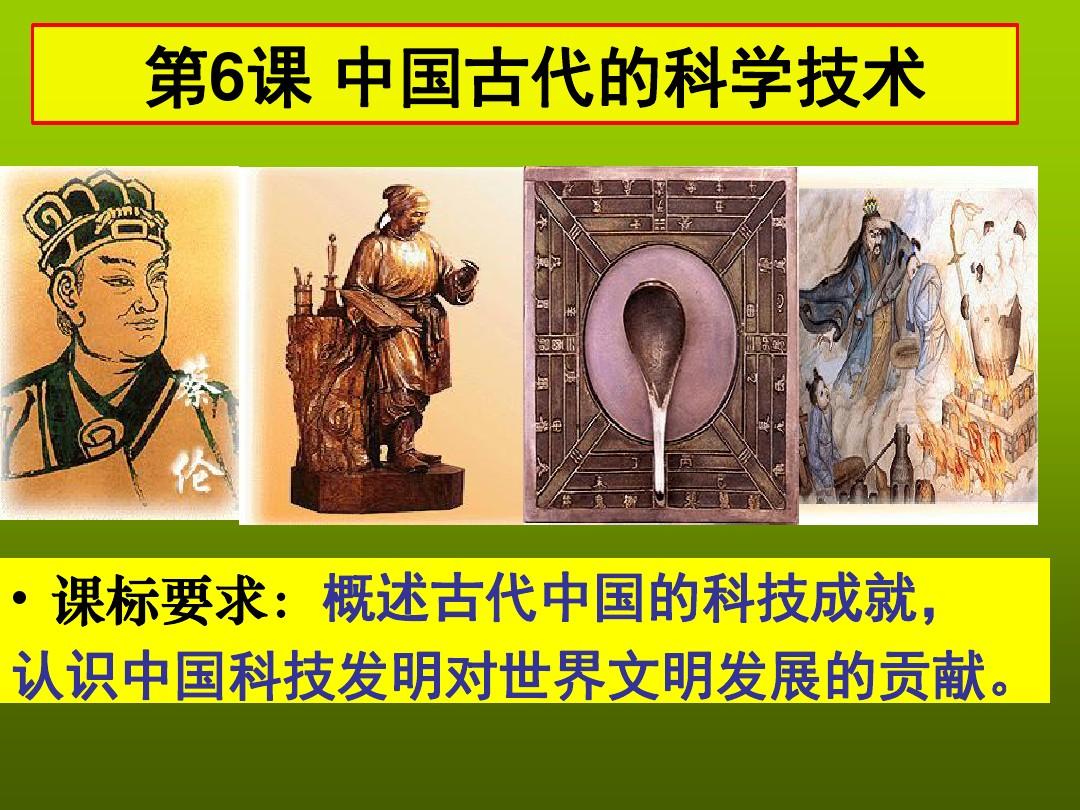 中国古代的科学技术成就ppt25 人民版