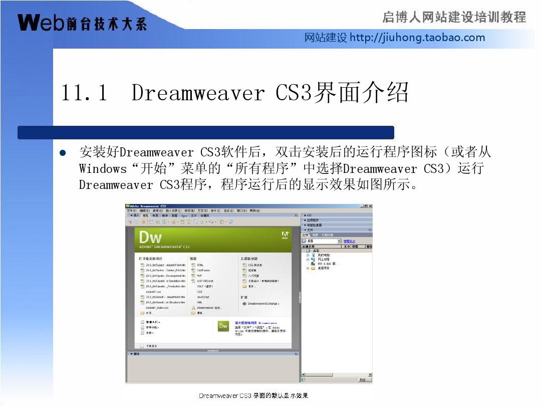 Photoshop.CS3.Flash.CS3.Dreamweaver.CS3商业网站开发从入门到精通-教学PPT第11章  Dreamweaver CS3基础
