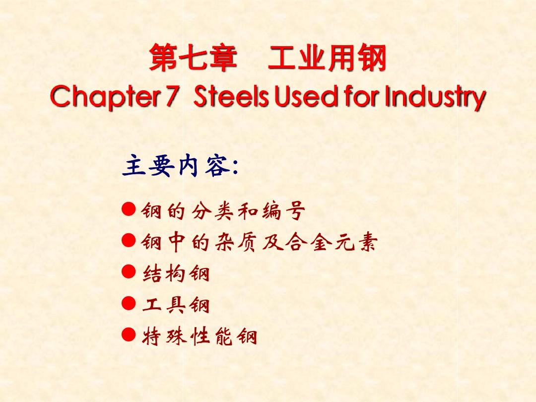工程材料-第七章_工业用钢