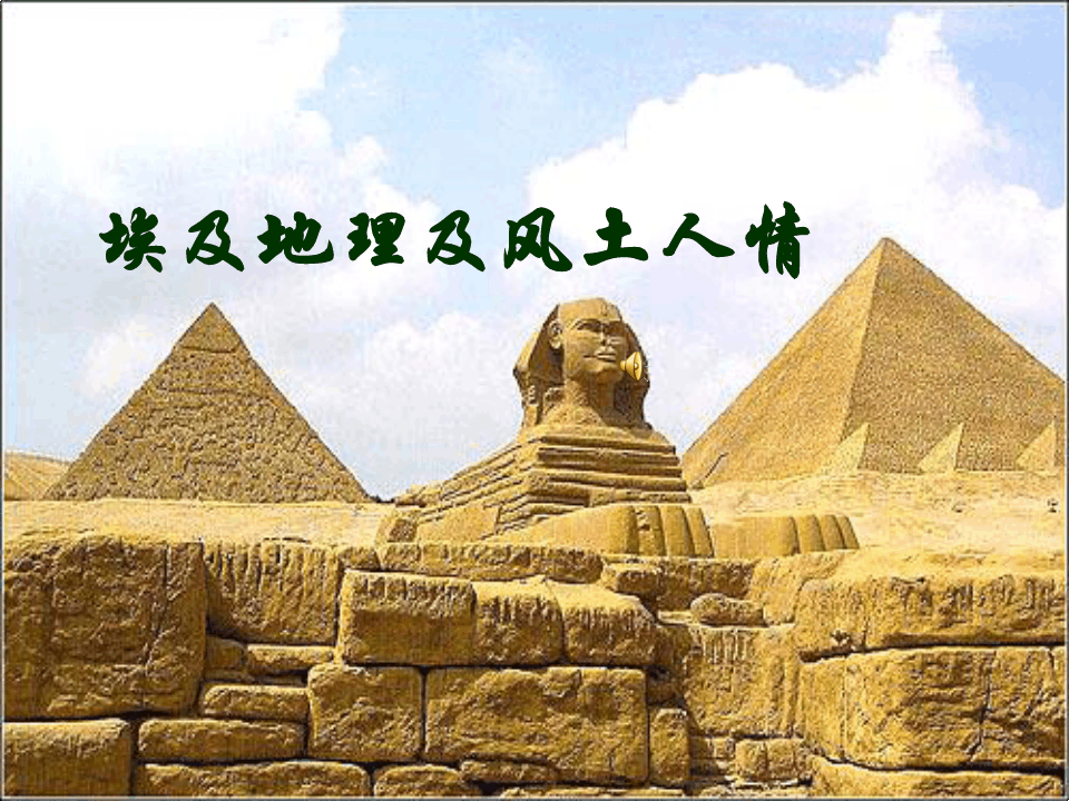 埃及的地理及风土人情(埃及大全)概述