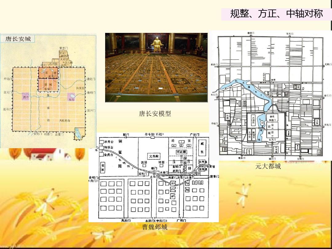中国古代城市布局艺术和规划思想 PPT