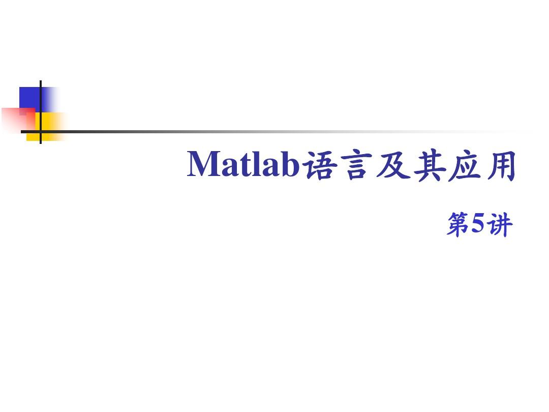 matlab课件第5讲