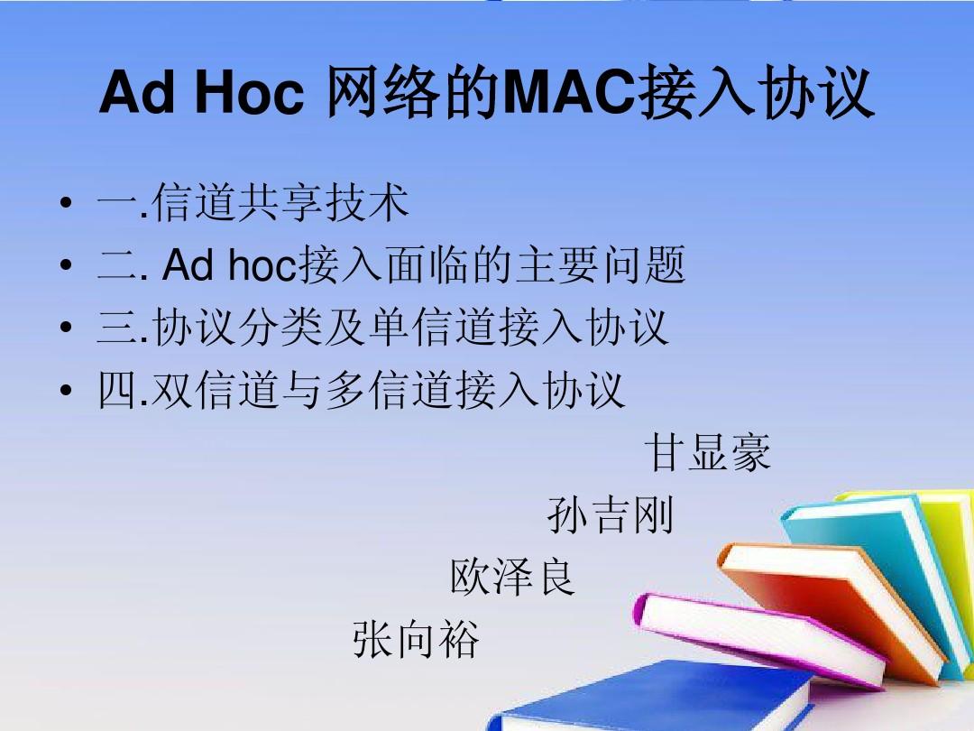 AD Hoc自组织网络的MAC接入协议