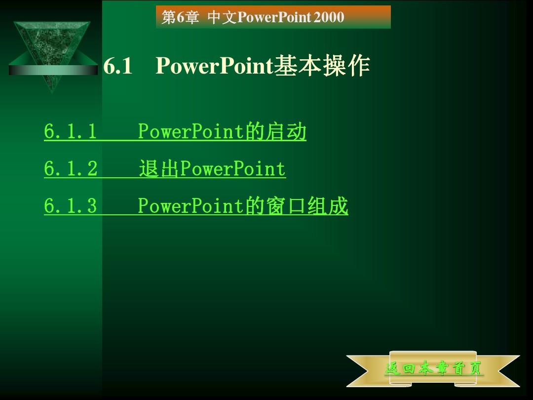 power_point_基本操作技巧及认识