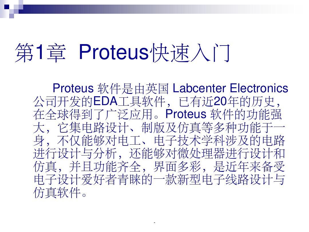 proteus仿真经典教程