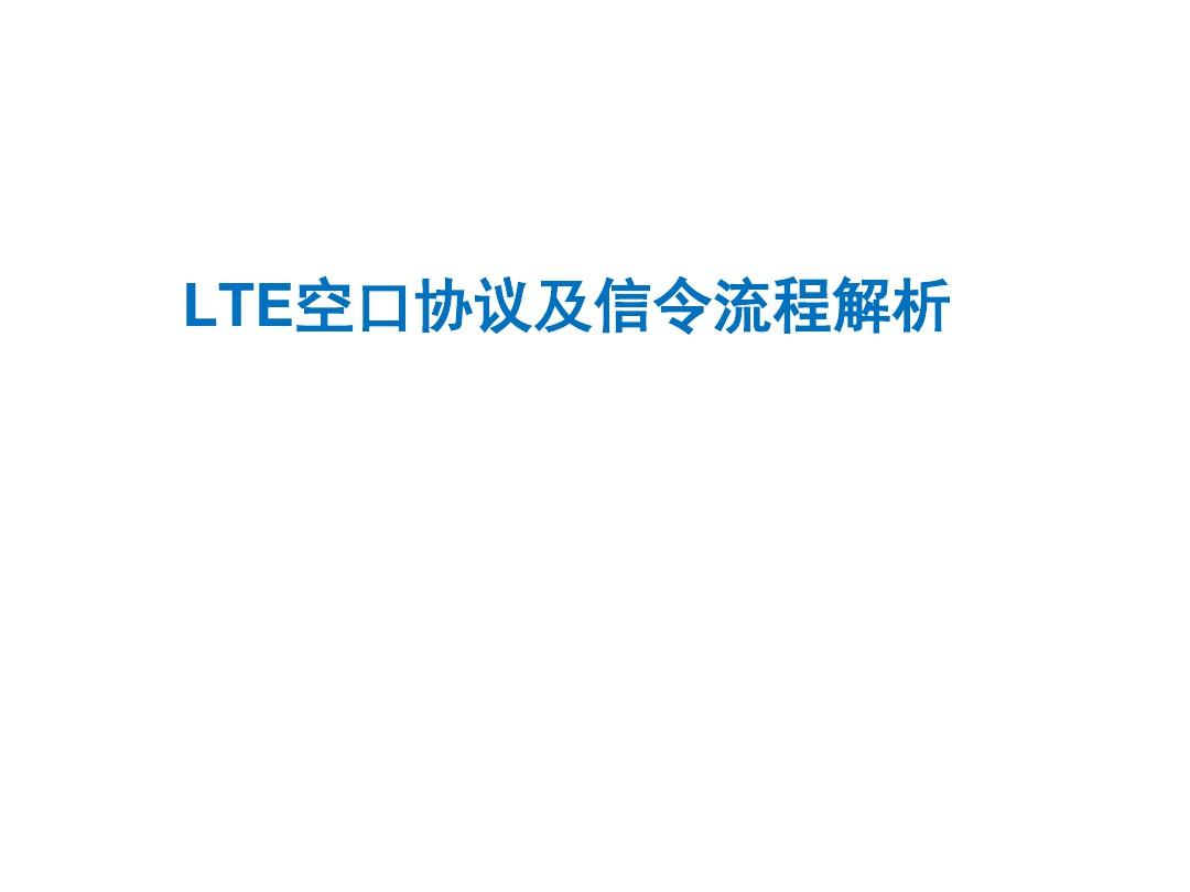 LTE信令流程解析