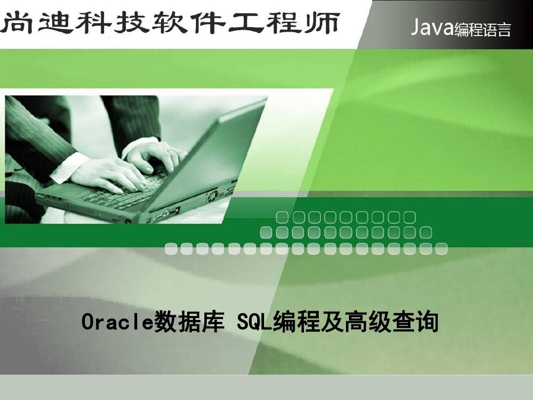 Oracle数据库 SQL编程及高级查询