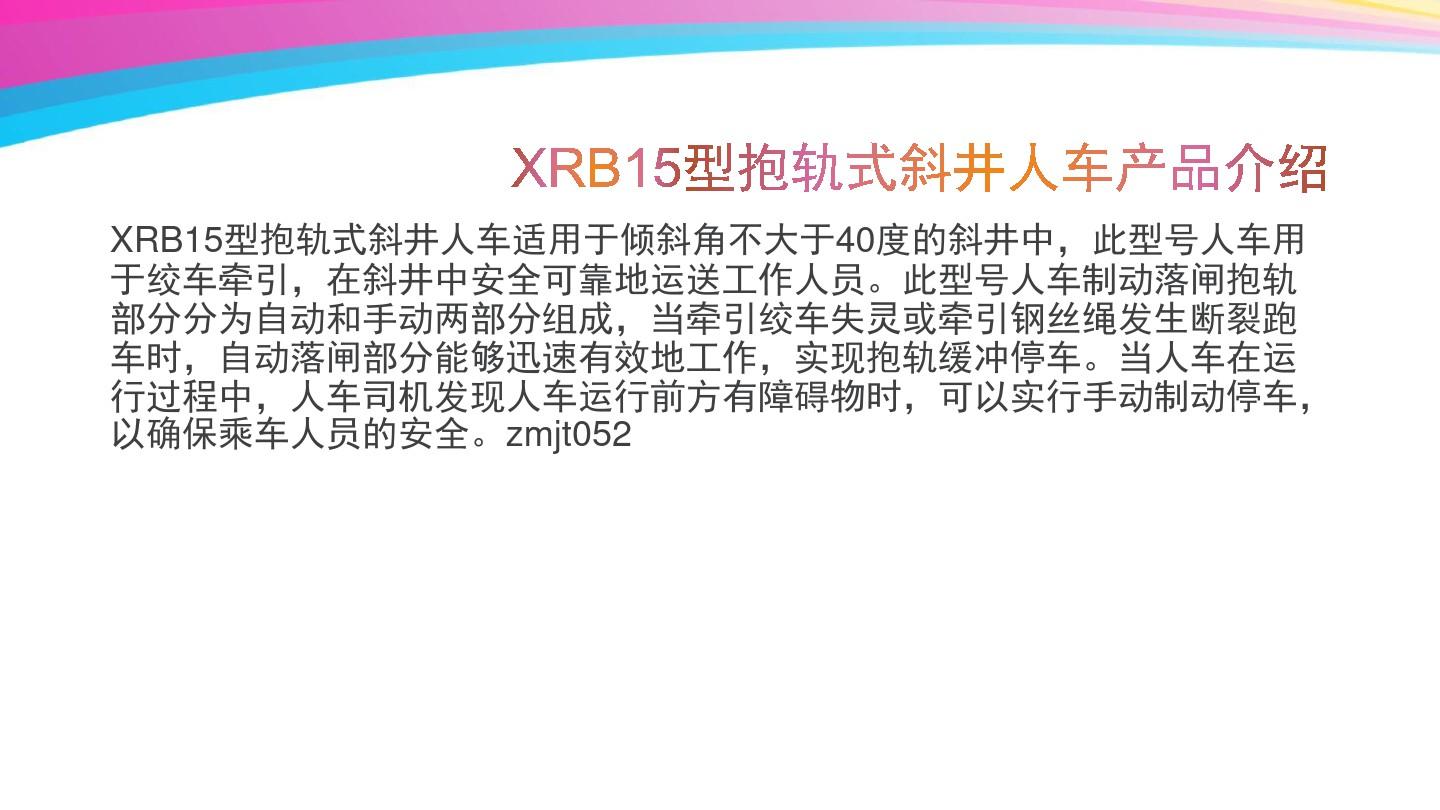 XRB15型抱轨式斜井人车