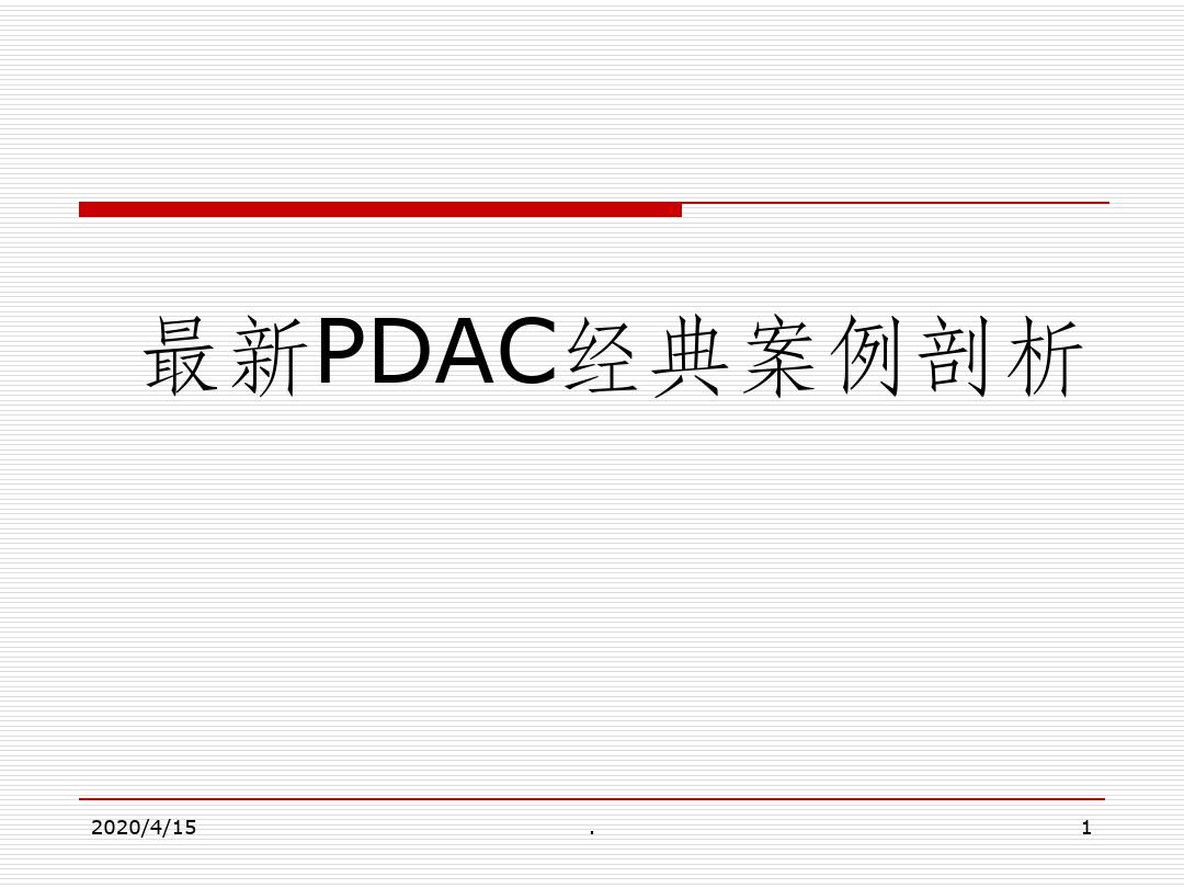 PDCA循环经典案例分析 最新版本