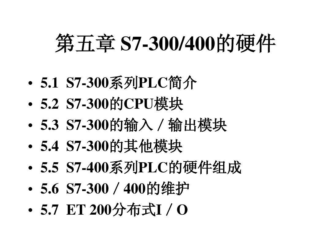 第五章 S7300-400的硬件