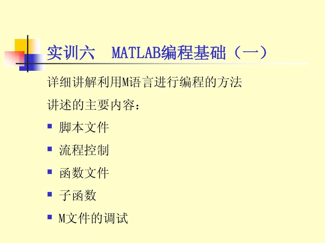 Matlab实训6-程序设计1