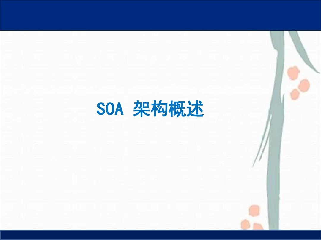 基于SOA面向服务的技术架构解决方案