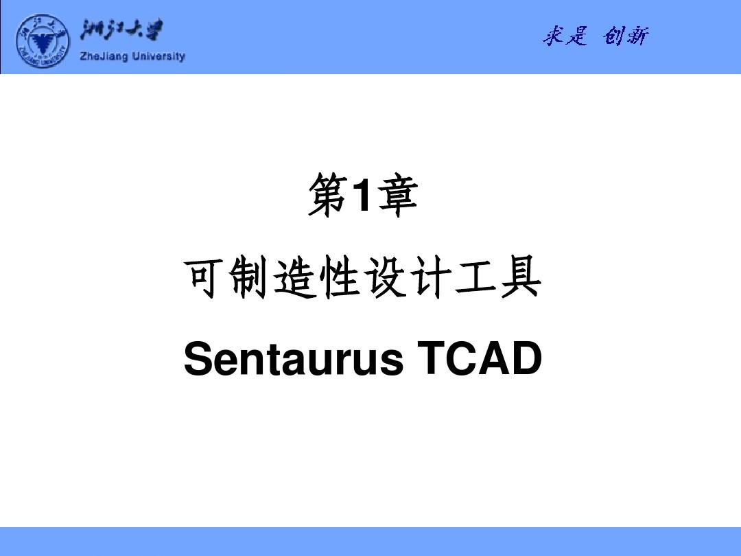 第1章 半导体工艺及器件仿真工具Sentaurus TCAD