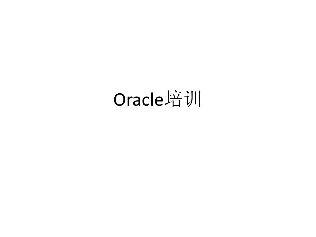 oracle培训(SQL基础)