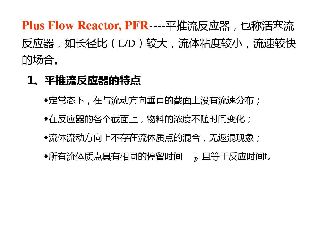 第三章-理想反应器PFR-1