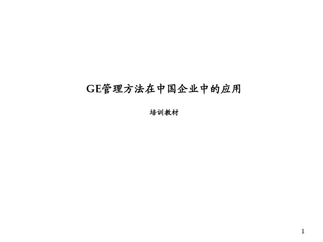 全球最知名公司成功之道解读   GE管理模式的中国化、本土化运用