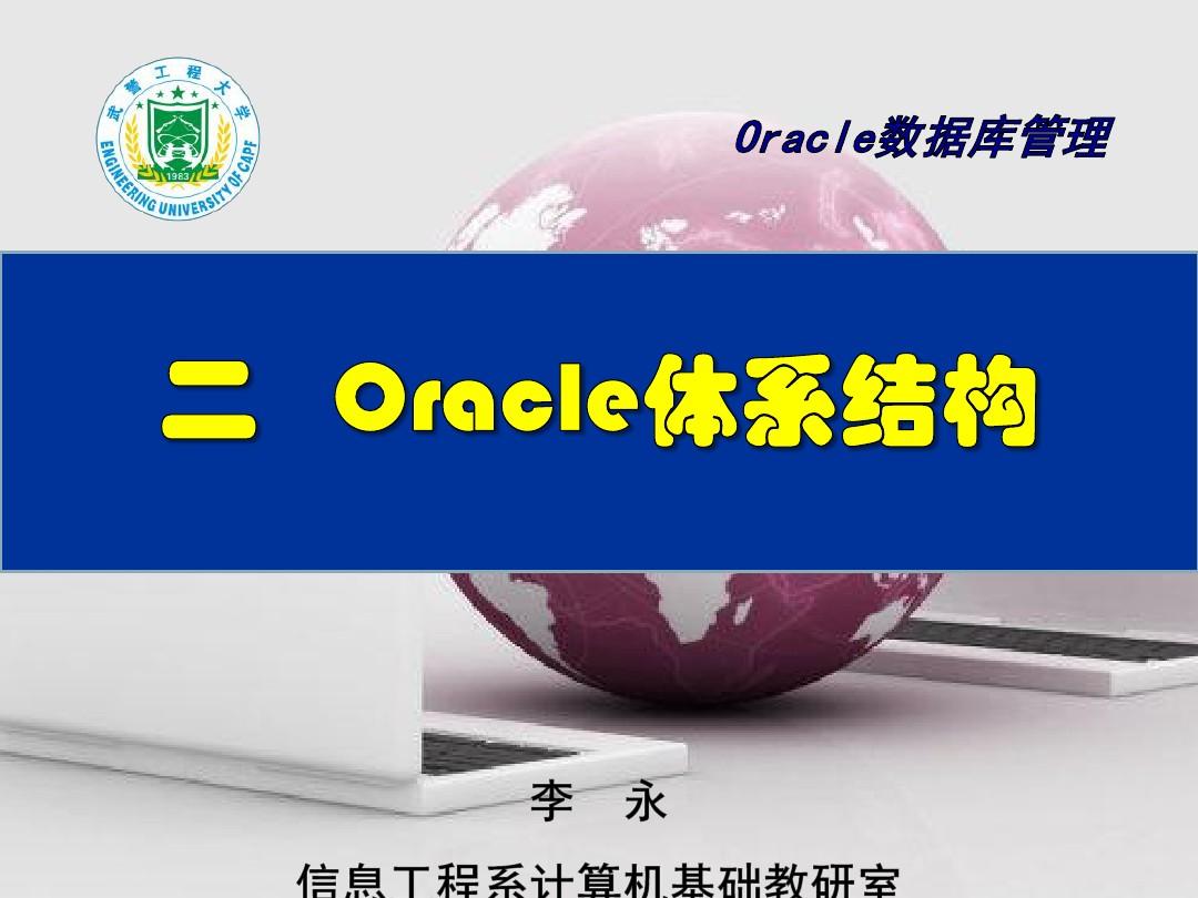 Oracle数据库管理第2讲
