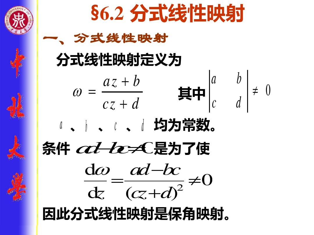 §6.2 分式线性映射