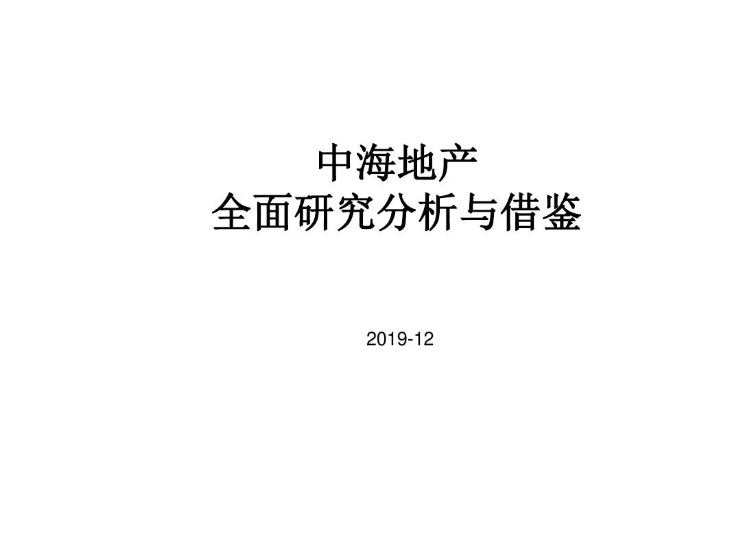 2019中海地产全面研究分析与借鉴53p-文档资料