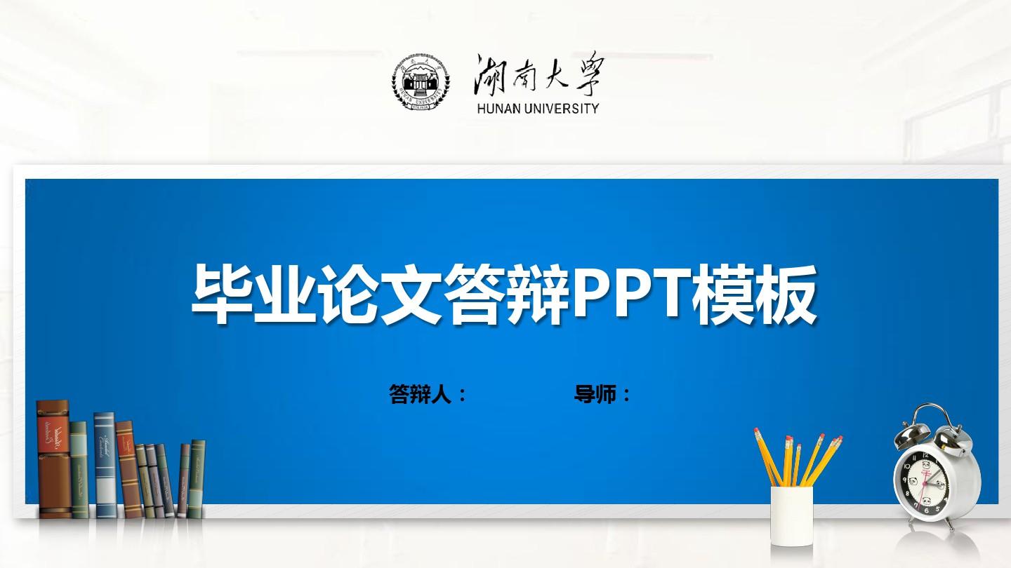 湖南大学PPT模板(经典)