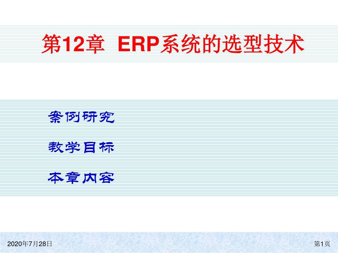 ERP系统选型技术