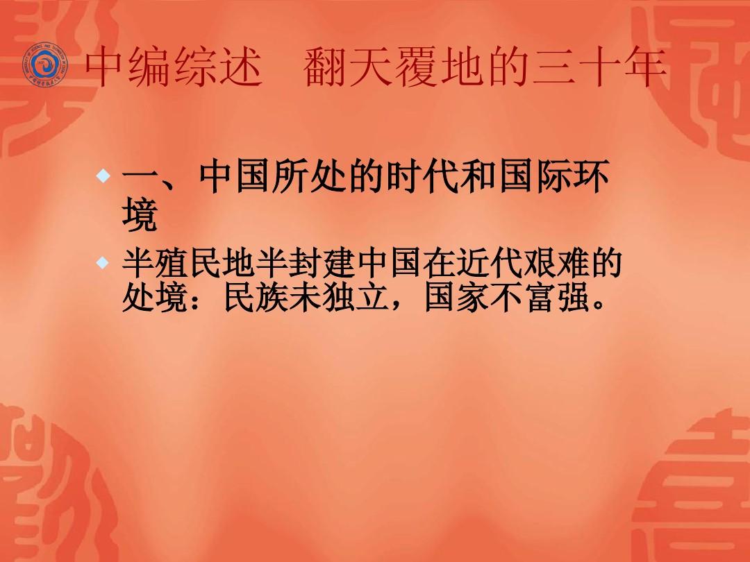 《中国近现代史纲要》中篇综述 翻天覆地的三十年(1919—...