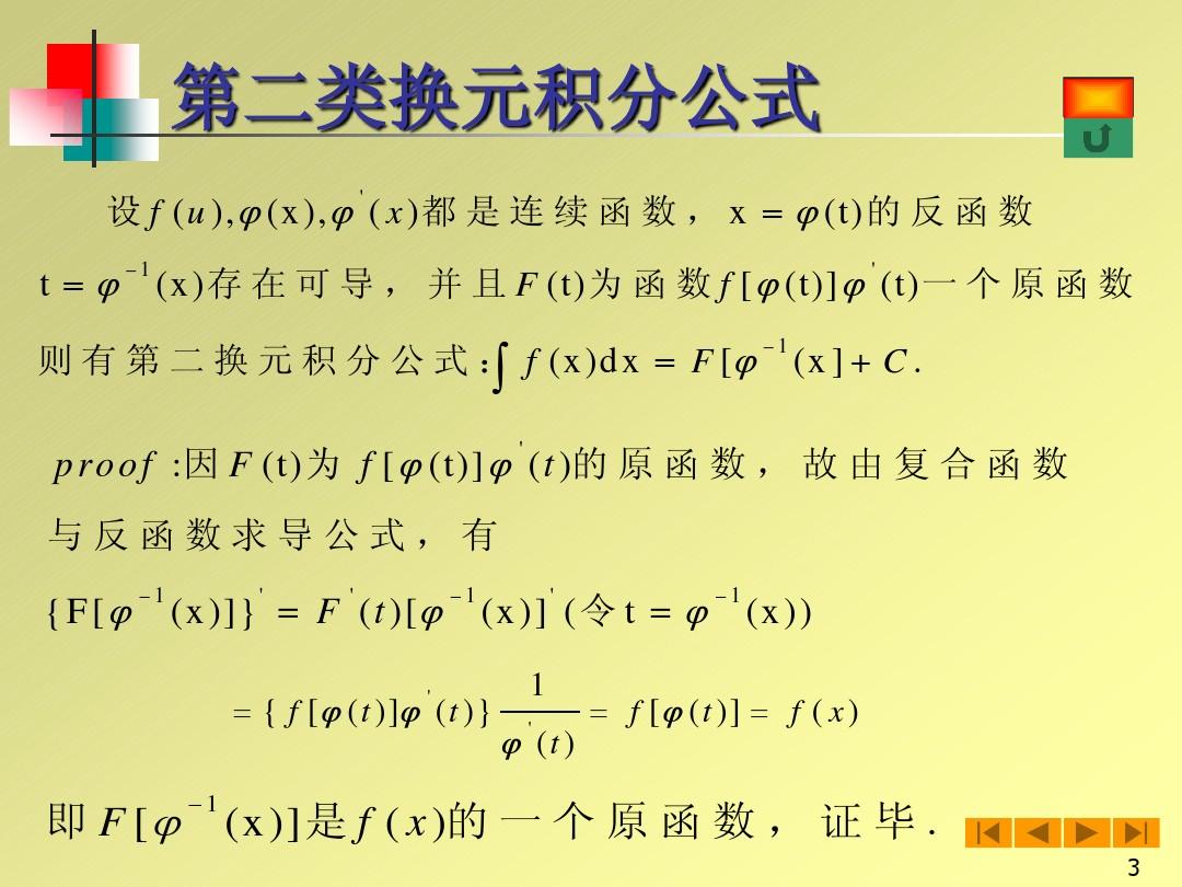 微积分教案5-3(第二换元法)