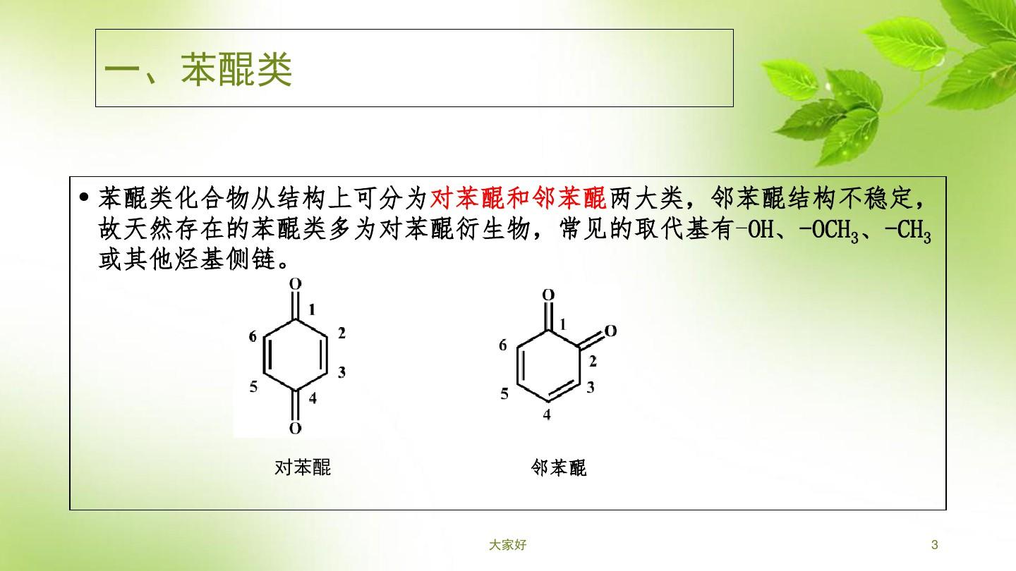 天然产物化学醌类化合物 PPT