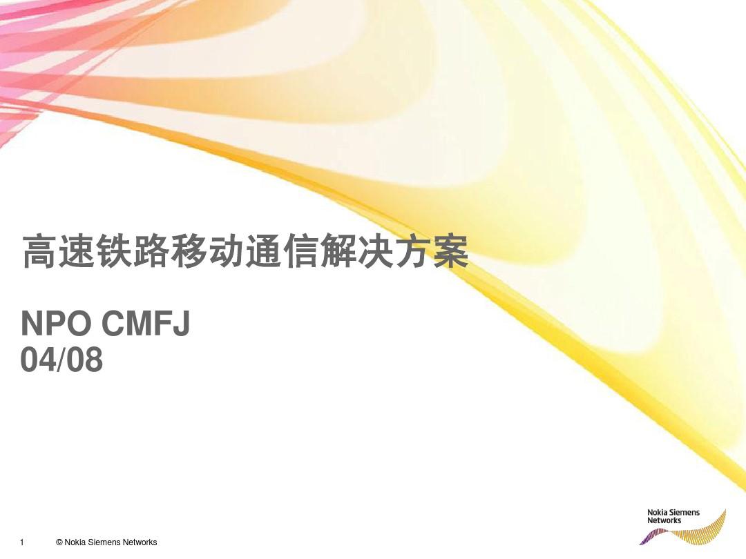 高速铁路移动 通信解决方案 _for_CMFJ