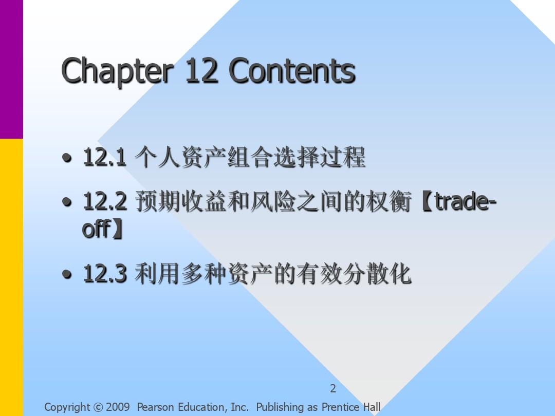兹维博迪金融学第二版课件Chapter12