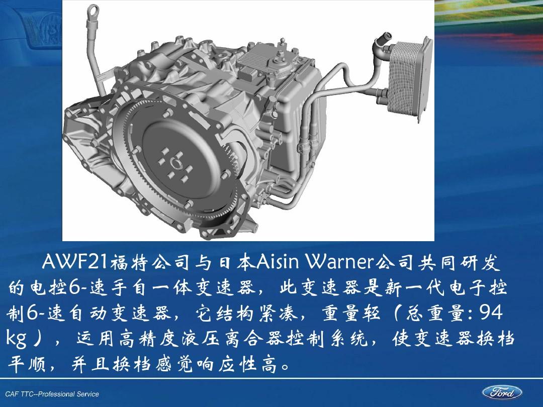 长安福特s-max6速自动变速器-AWF21