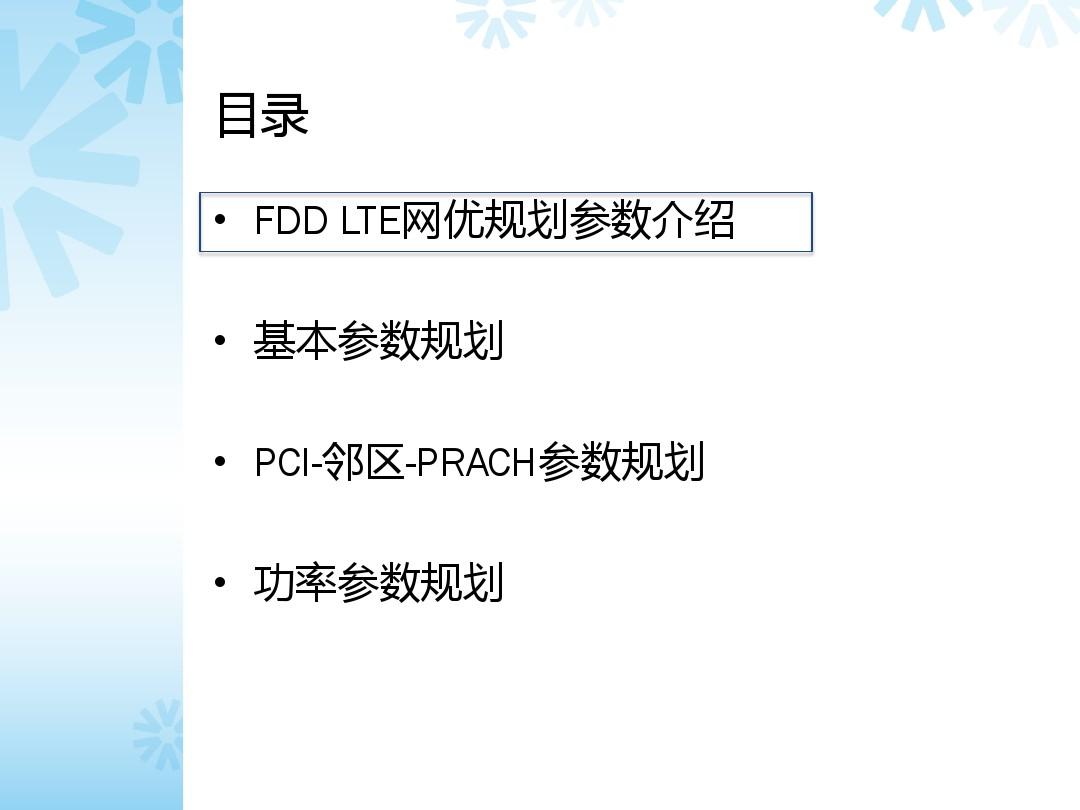 FDD LTE网优规划主要参数