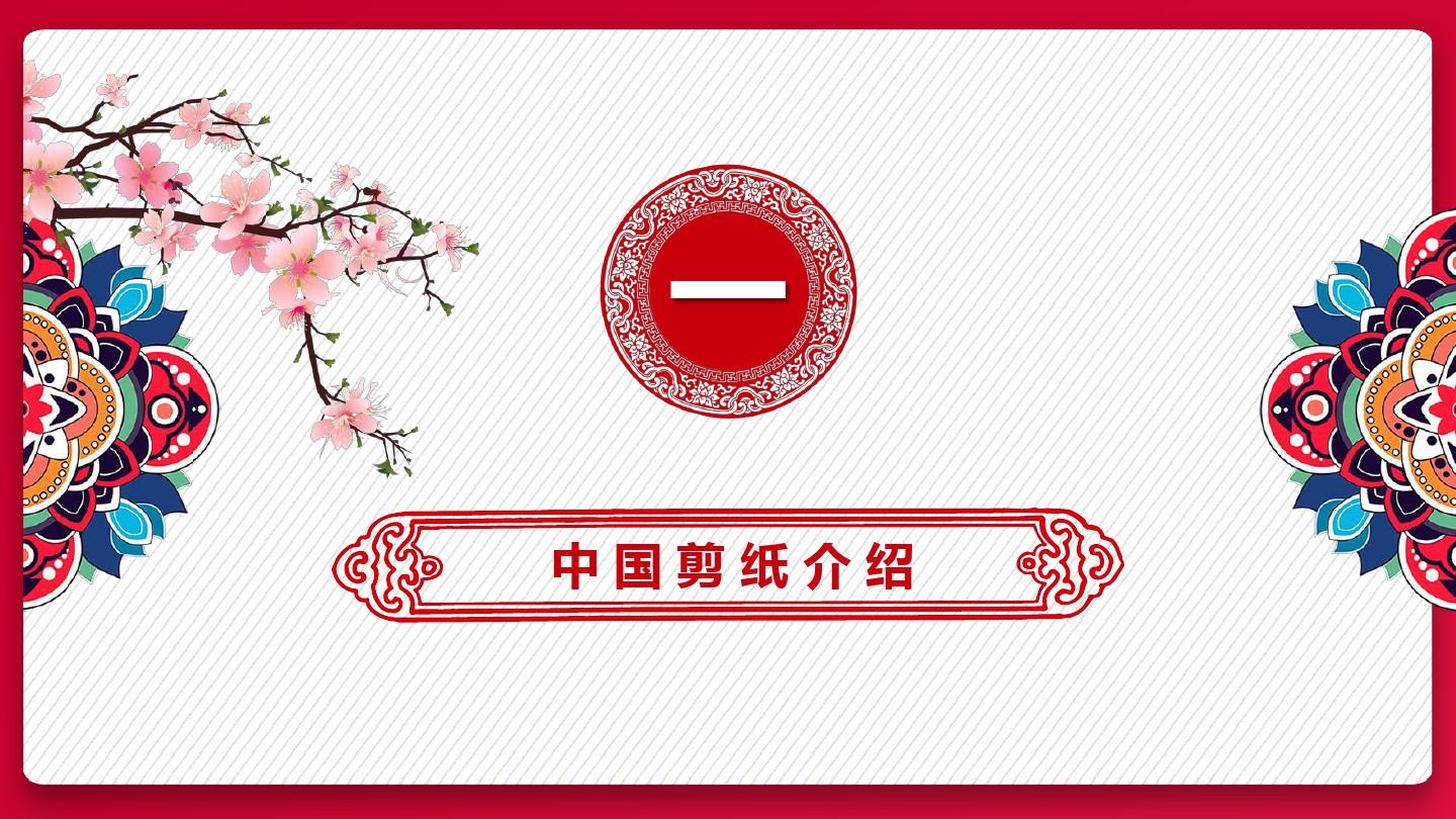 传统文化民间艺术中国剪纸介绍主题PPT模板
