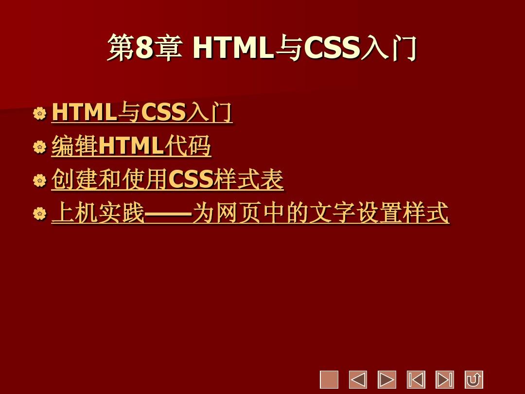 第8章HTML与CSS入门