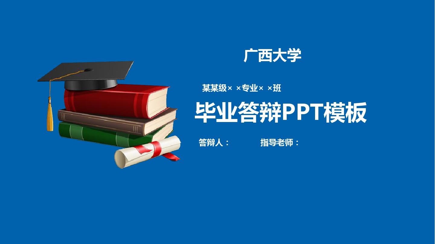 广西大学毕业答辩PPT模板【绝对精品】