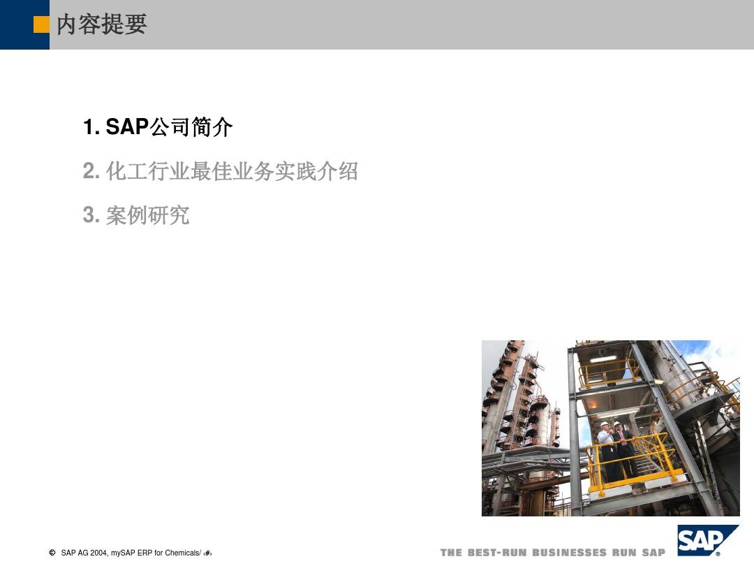 SAP化工行业解决方案