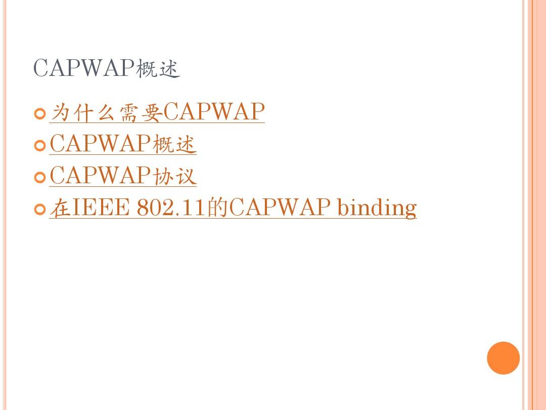 CAPWAP协议的介绍