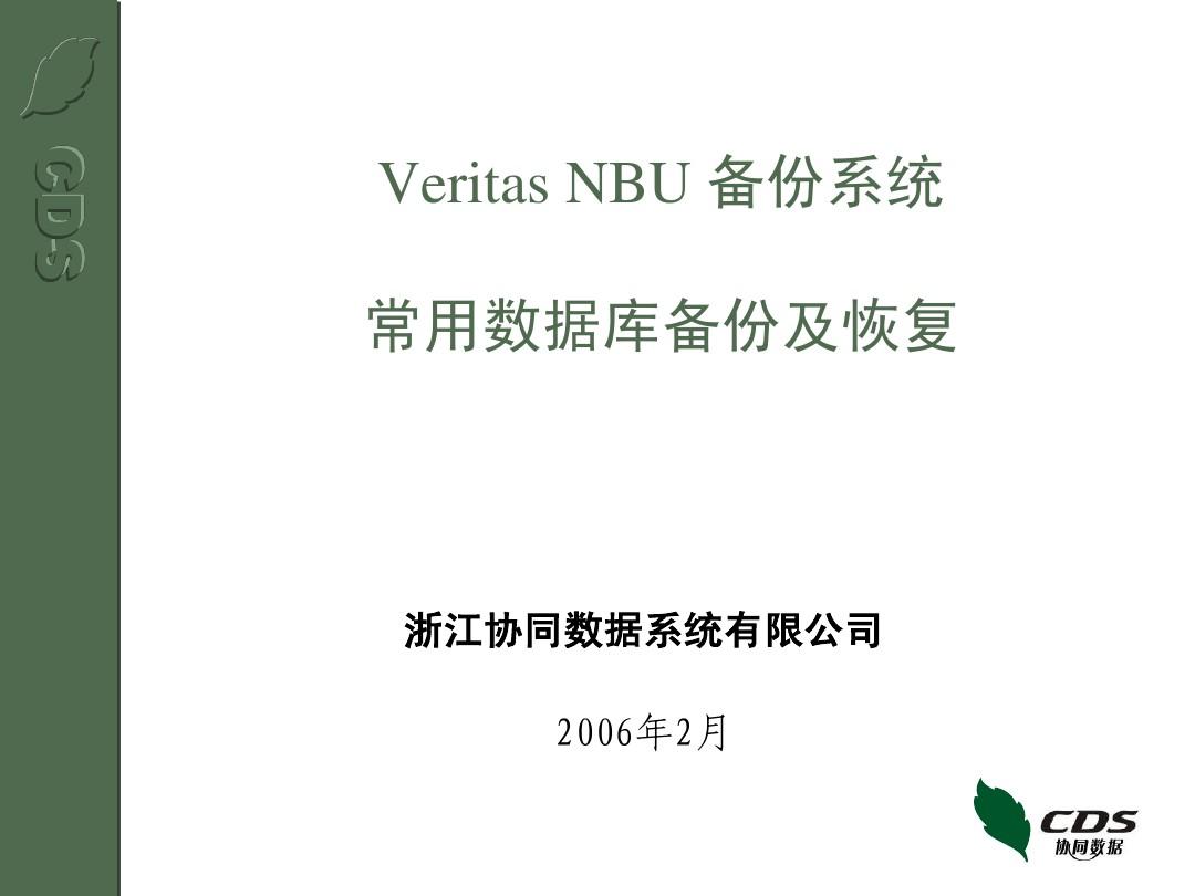 NBU相关数据库备份和恢复