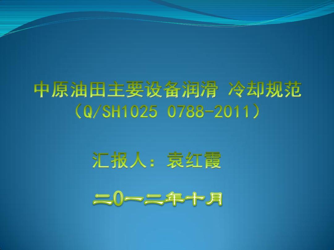 润滑冷却规范(QSH1025 0788-2011)8.15